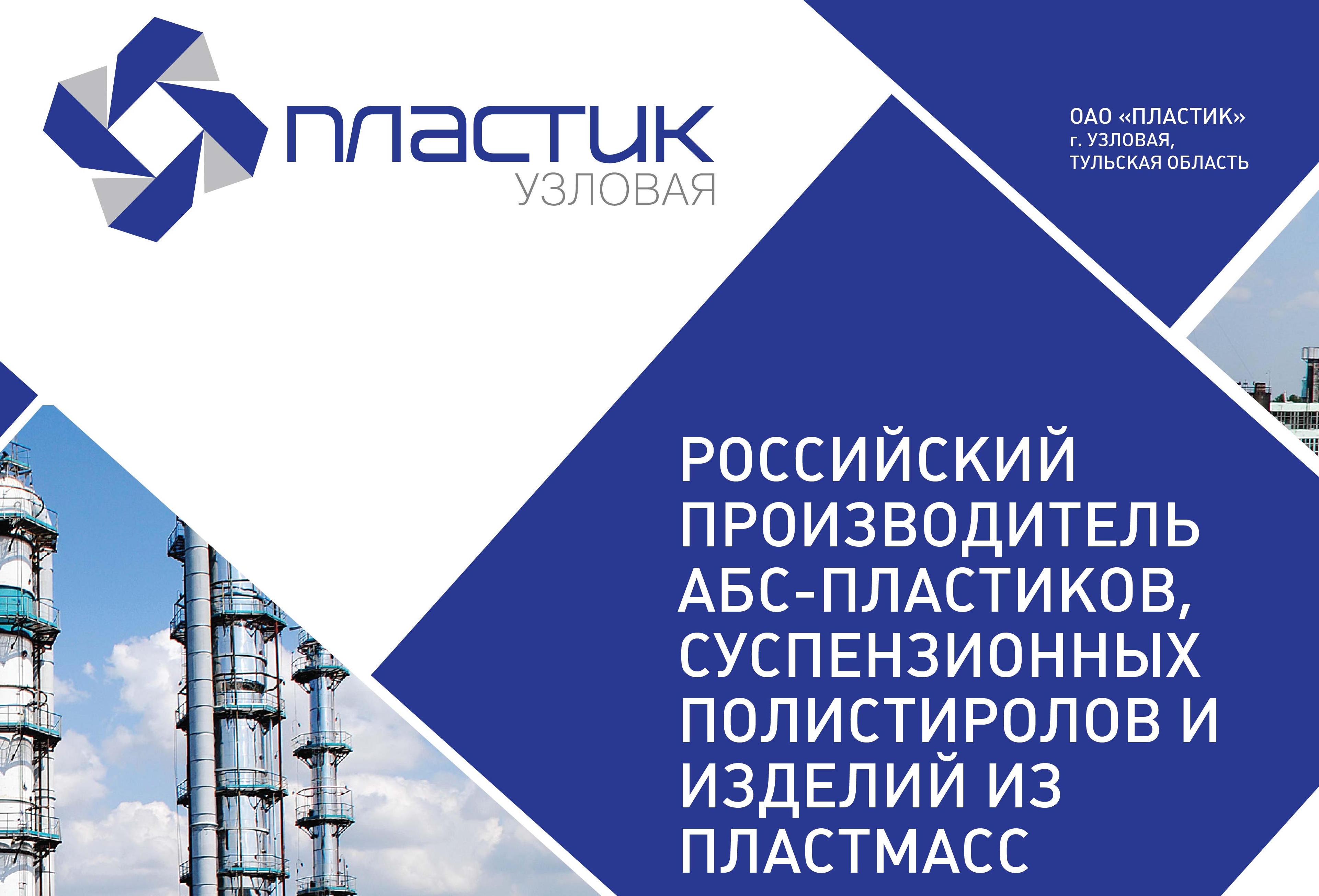 Оао пластмассы. ОАО пластик. Пластик Узловая. Завод пластик Узловая. Пластик Узловая логотип.